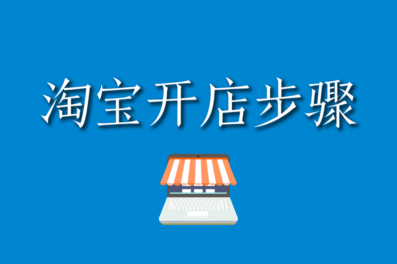 开网店教程